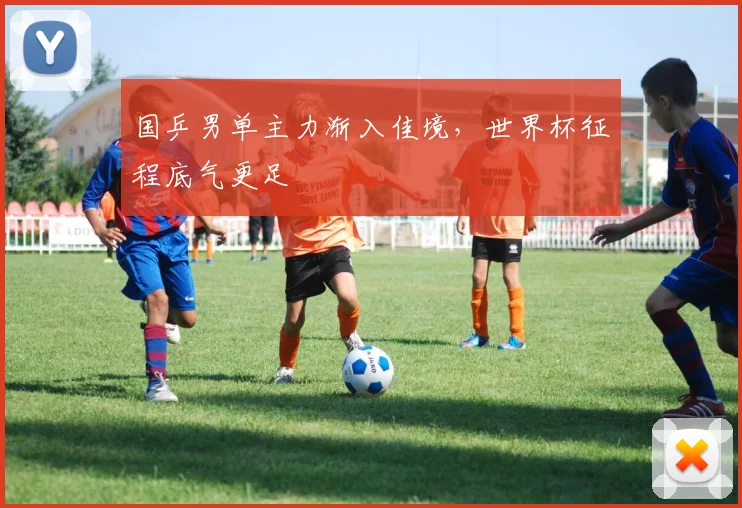 国乒男单主力渐入佳境，世界杯征程底气更足
