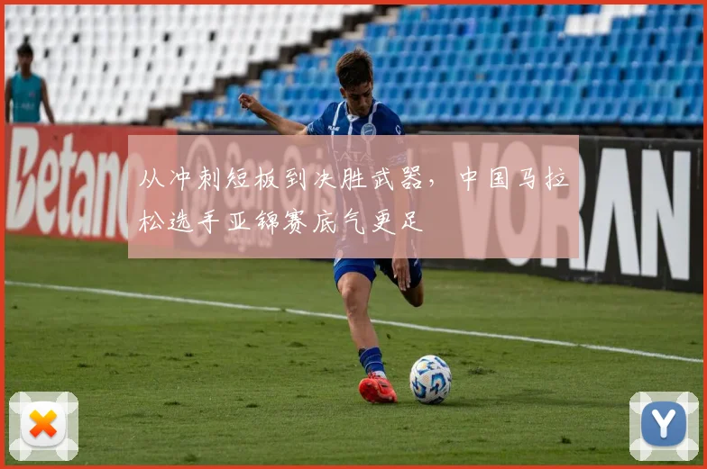 从冲刺短板到决胜武器，中国马拉松选手亚锦赛底气更足