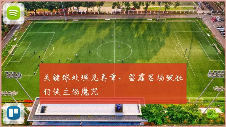 关键球处理见真章，雷霆客场破独行侠主场魔咒