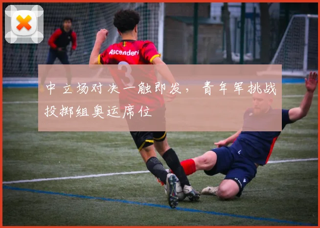 中立场对决一触即发，青年军挑战投掷组奥运席位