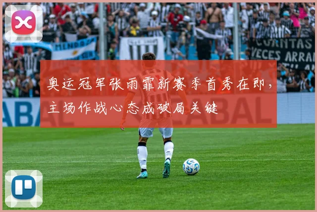 奥运冠军张雨霏新赛季首秀在即，主场作战心态成破局关键