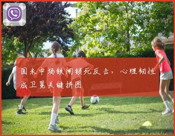 国米中场铁闸锁死反击，心理韧性成卫冕关键拼图